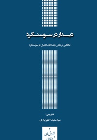 دیدار در سوسنگرد